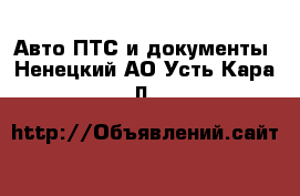 Авто ПТС и документы. Ненецкий АО,Усть-Кара п.